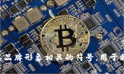 tpWallet盘古交易所是一个数字货币交易平台，提供多种加密资产的交易服务。具体的标志和设计元素通常是与其品牌形象相关的符号，用于代表其身份和价值观。为了获得最新的标志设计和含义，推荐访问官方社交媒体或者官方网站获取最新信息和公告。