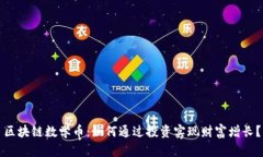 区块链数学币：如何通过投资实现财富增长？