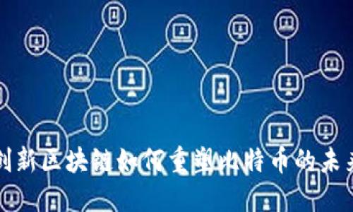 创新区块链如何重塑比特币的未来