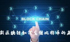 创新区块链如何重塑比特币的未来
