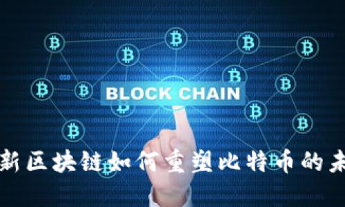 创新区块链如何重塑比特币的未来