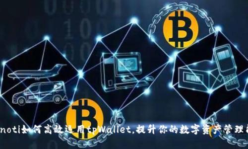 bianoti如何高效运用tpWallet，提升你的数字资产管理能力