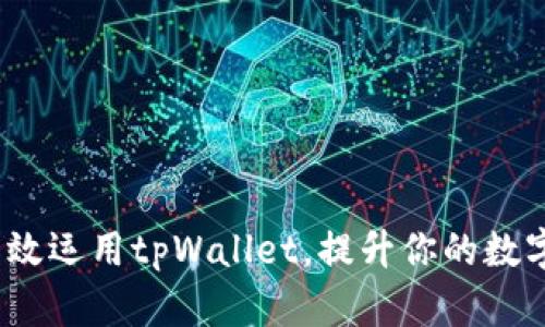 bianoti如何高效运用tpWallet，提升你的数字资产管理能力