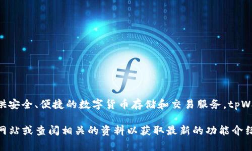 tpWallet是由tpLink团队开发的一款数字资产钱包。它旨在为用户提供安全、便捷的数字货币存储和交易服务。tpWallet支持多种主流数字货币，为用户提供了一个高效的资产管理平台。

如果你对tpWallet有更多的兴趣或需要详细的信息，可以访问其官方网站或查阅相关的资料以获取最新的功能介绍与使用指南。