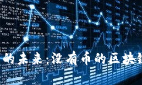 区块链技术的未来：没有币的区块链能否崛起？