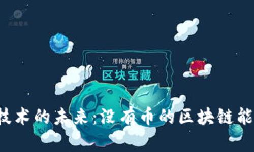 区块链技术的未来：没有币的区块链能否崛起？