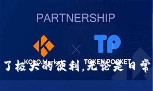 关于tpWallet波场通道交易的具体信息，可以参考以下内容：

tpWallet是一个受欢迎的数字钱包，专注于支持区块链资产的存储和交易。特别是在波场(TRON)生态系统中，tpWallet提供便捷的通道交易功能。通道交易可以提高交易效率，降低费用，适合大额交易和频繁交易的用户。

### tpWallet波场通道交易的特点和优势

1. 交易速度快
波场网络以其高吞吐量著称。用户在tpWallet上进行通道交易时，能够享受到几乎即时的交易确认。这使得用户在进行频繁交易时，能够体验到毫秒级的响应时间。

2. 手续费低廉
通常，通道交易的手续费远低于普通链上交易。这对于需要进行大量小额交易的用户来说，可以大大减少交易成本。通过tpWallet，用户能够以更低的成本进行交易，增加收益。

3. 安全性高
tpWallet通过多重安全措施保护用户的资产。用户资产的私钥由个人掌控，而非托管在第三方钱包中。这一设计有效降低了资产被盗的风险。

4. 用户友好的界面
tpWallet提供简单直观的用户界面，让即便是初学者也能快速上手。用户可以轻松地进行波场通道交易，无需复杂的操作或深厚的技术背景。

### tpWallet波场通道交易的几种应用场景

1. 日常小额支付
在日常生活中，使用通道交易进行小额支付非常普遍。比如，用户可以使用tpWallet在商家处进行快速支付，享受低成本和即时到账的优势。

2. 跨境支付
越来越多的人开始使用波场进行跨境支付。借助tpWallet的通道交易功能，用户能够以更快的速度及更低的费用完成交易，大大提升了跨境交易的便利性。

3. 投资和交易
对于投资者来说，通道交易是他们进行高频交易的重要工具。tpWallet允许用户在不同平台之间快速转移资金，有利于抓住市场机会。

4. 对赌和博彩
在一些在线博彩平台，用户可能需要快速转移资产。这时，通道交易的高速度能够满足用户的需求，增强游戏体验。

### 如何在tpWallet上进行波场通道交易

1. 下载与安装tpWallet
首先，用户需要在官方渠道下载tpWallet应用，并进行安装。完成后，开设一个账户并备份好助记词，以确保资产安全。

2. 添加波场资产
用户可以通过转账或者购买的方式，将波场资产转入tpWallet中。将资产添加到钱包后，用户可以选择进行通道交易。

3. 选择通道交易功能
打开tpWallet应用，找到通道交易的选项。选择要进行交易的资产，然后输入金额和接收地址，确认交易信息后提交。

4. 查看交易历史
用户可以在tpWallet中查看交易记录，确保所有交易都已成功完成。因此，用户对自己的交易过程有全程可追溯的能力。

### 总结

不断发展的区块链技术和数字资产市场，使得像tpWallet这样的应用越来越受到用户的关注。波场通道交易凭借其高效的交易速度和低廉的手续费，为用户提供了极大的便利。无论是日常支付、跨境交易，还是高频的投资操作，tpWallet都能提供一个安全、高效的解决方案。在未来，随着技术的不断更新，期待tpWallet能带给用户更多的惊喜与便利。