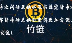 区块链上的数字货币能否兑换是一个复杂而又重