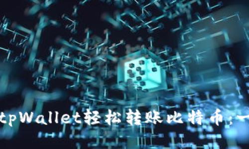如何通过tpWallet轻松转账比特币：一步步指南