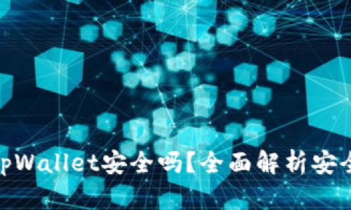 安卓手机下载tpWallet安全吗？全面解析安全性与使用体验