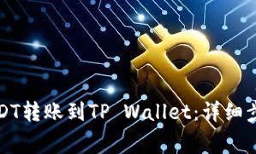 火币如何将USDT转账到TP Wallet：详细步骤与注意事项