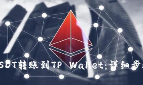 火币如何将USDT转账到TP Wallet：详细步骤与注意事项
