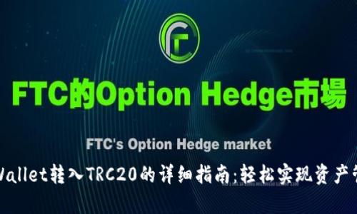 tpWallet转入TRC20的详细指南：轻松实现资产管理