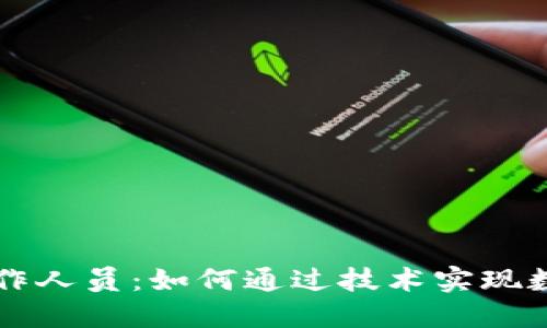 区块链领域新兴创作人员：如何通过技术实现数字艺术的无限可能