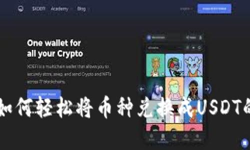 tpWallet如何轻松将币种兑换成USDT的详细指南