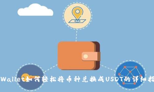 tpWallet如何轻松将币种兑换成USDT的详细指南