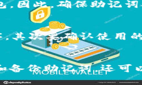如果在使用tpWallet输入助记词时老是出现错误，可能是由几个原因引起的。下面我们将逐步分析这个问题，并提供解决方案。

助记词的基础知识
助记词是一系列简单易记的单词，用于生成密码或密钥。这些单词组合成一个特定的顺序，以确保钱包的安全性。对于每个加密钱包，助记词都是唯一的。

输入助记词的注意事项
在输入助记词时，需要确保每个单词拼写正确。助记词通常采用特定的字典，单词必须严格符合该字典的要求。此外，输入时要注意以下几点：
ul
  li确保没有多余的空格。/li
  li记录单词顺序至关重要，顺序错误会导致助记词无效。/li
  li检查是否使用了正确的语言版本，有些钱包支持多种语言。/li
/ul

常见错误及解决方案
以下是一些常见的错误以及相应的解决方案：

h41. 助记词拼写错误/h4
每一个单词的拼写都很重要。建议仔细检查助记词中的每个单词，看是否有拼写错误。可以在纸上写出来，再进行比对。

h42. 单词顺序错误/h4
助记词的单词顺序是固定的，任何顺序的改变都会导致助记词无效。确保按照提供的顺序输入。

h43. 使用了错误的字典/h4
不同的加密钱包可能使用不同的助记词字典。如果你是从其他钱包导入助记词，要确认该钱包是否支持相同的字典。

h44. 输入环境问题/h4
有时，输入设备、APP或浏览器问题也可能导致错误。尝试更换设备或者启动钱包的最新版本，看看是否有所改善。

记忆与备份助记词的重要性
助记词是访问加密资产的唯一钥匙。如果丢失，用户将无法恢复访问钱包。因此，确保助记词被妥善保存，最好备份到多个安全的位置，如纸质备份和加密文件。

总结
如果你在使用tpWallet时遇到助记词错误，首先要仔细检查拼写和顺序。其次要确认使用的字典是否正确。如果依然存在问题，考虑更换输入设备或联系钱包客服。

预防措施
为了避免将来再次遭遇助记词输入错误，建议在创建钱包时，认真记录和备份助记词。还可以定期检查钱包的使用情况，确保一切正常。
