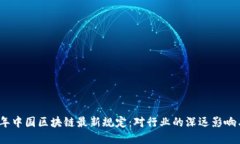 解读2023年中国区块链最新规定：对行业的深远影
