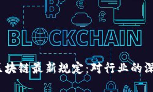 解读2023年中国区块链最新规定：对行业的深远影响与发展机遇