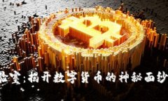 区块链比特币实验室：揭开数字货币的神秘面纱