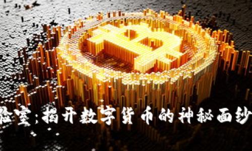 区块链比特币实验室：揭开数字货币的神秘面纱，探索投资新机遇