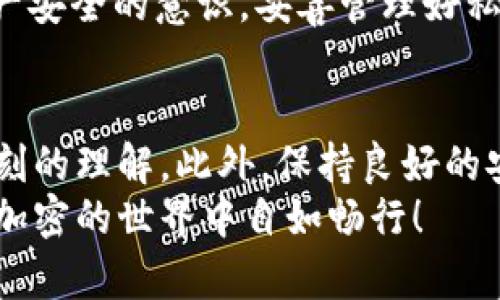   如何在tpWallet中安全添加私钥并确保资产安全 / 
 guanjianci tpWallet,私钥,加密钱包,数字资产 /guanjianci 

引言
在当今数字货币的世界中，安全性成为了每个投资者和用户最关心的问题之一。tpWallet是一款备受欢迎的加密钱包，因其便捷性和多功能性而受到广泛青睐。许多用户希望在使用tpWallet时，能够安全有效地添加私钥，以保障他们的数字资产安全。
本文将详细讲解如何在tpWallet中添加私钥，并分享一些安全提示。这些内容不仅能帮助你更好地使用tpWallet，还能增强你的资产保护意识。

什么是私钥？
在深入了解如何添加私钥之前，首先要明确什么是私钥。私钥是一个长串随机数字和字母的组合。它是控制和管理加密货币的关键。拥有私钥意味着可以完全控制相应的钱包和其中的数字资产。
私钥的安全性至关重要。如果私钥泄露，任何拥有私钥的人都可以访问并转移钱包中的资产。因此，妥善管理和存储私钥是保证数字资产安全的重要步骤。

tpWallet的基本介绍
tpWallet是一款多链支持的加密钱包，支持多种数字资产的存储和管理。它提供了友好的用户界面，方便新手和经验丰富的用户使用。tpWallet还支持私钥导入，意味着用户能够将自己的私钥添加到钱包中，轻松管理现有资产。
在使用tpWallet时，你还可以方便地进行交易、查看资产余额以及与去中心化应用程序（dApps）互动。这些功能使得tpWallet成为数字资产管理的理想选择。

如何在tpWallet中添加私钥
接下来，我们将逐步介绍如何在tpWallet中添加私钥。请按照以下步骤操作：

h4步骤一：下载和安装tpWallet/h4
首先，确保你已经从官方渠道下载并安装了tpWallet。切勿从不可信的来源下载应用，以免遭遇安全威胁。
安装完成后，打开tpWallet。用户界面将非常友好，提供了创建钱包和导入钱包的选项。

h4步骤二：选择导入钱包/h4
在主界面中，你会看到“创建钱包”和“导入钱包”这两个选项。点击“导入钱包”。这是因为我们要添加一个已有的私钥。

h4步骤三：输入私钥/h4
在导入钱包的页面，你会看到一个输入框。这里需要你输入你的私钥。请确保输入的私钥是准确无误的，因为任何细微的错误都可能导致资产无法访问。
在输入私钥时，请注意保护好自己的隐私。确保周围没有人能够看到你的私钥，防止信息泄露。

h4步骤四：确认导入/h4
输入完私钥后，点击确认或导入按钮。tpWallet将会验证你的私钥。如果一切正常，你的资产将会被导入钱包中。
成功导入后，你可以在钱包的资产余额中查看所有已导入的数字资产。

安全提示
在完成私钥的添加后，请务必遵循以下的安全提示，以确保你的数字资产得到良好的保护：
ul
    li定期备份钱包：确保在安全的位置备份你的钱包文件和相关信息，以防丢失或损坏。/li
    li启用双重身份验证：tpWallet支持双重身份验证功能，这可以为你的账户增加一层额外的安全保护。/li
    li保持软件更新：定期检查tpWallet的更新补丁，以确保应用程序保持最新状态，防止安全漏洞。/li
    li使用强密码：确保你的tpWallet应用程序设置强密码，并且不要与其他账户共用密码。/li
    li切忌在公共网络环境下使用：尽量避免在公用Wi-Fi网络下登录你的tpWallet，防止潜在的网络攻击。/li
/ul

常见问题解答（FAQ）

h4Q1：我能在tpWallet中添加多个私钥吗？/h4
A1：是的，tpWallet支持导入多个私钥。你可以重复上述步骤导入多个不同的私钥并管理不同的数字资产。

h4Q2：如果私钥丢失，我的资产会怎样？/h4
A2：私钥是唯一控制你钱包和资产的凭证。一旦丢失，除非有备份，否则资产将无法恢复。请务必妥善保管并备份你的私钥。

h4Q3：tpWallet支持哪些类型的数字资产？/h4
A3：tpWallet支持多种数字资产，包括但不限于ERC-20和BEP-20代币。具体支持的资产列表可以在tpWallet的官方网站上查看。

个人使用经验与总结
在使用tpWallet的过程中，我个人感受到它的便捷与功能齐备。最开始添加私钥时，有些紧张。担心我的私钥输入错误，或者万一泄露又该如何是好。但随着对tpWallet功能的逐步深入，我逐渐感到安心。每次操作过程中，用户友好的界面都让我倍感轻松。此外，强大的安全性让我对自己的资产有了更多保障。
对于新手用户而言，可能在初次使用时会有些不知所措。但只要按照上述步骤操作，问题通常都能迎刃而解。建议每位用户都应该有加密资产安全的意识，妥善管理好私钥及其它安全信息。

结尾
在tpWallet添加私钥的过程并不复杂，但它的安全性和正确性却至关重要。通过本文的介绍，你应该对如何有效、安全地添加私钥有了更深刻的理解。此外，保持良好的安全习惯，将为你的数字资产增添一份保护。
无论你是数字货币投资的老手，还是刚入门的新手，都应该对钱包安全抱有高度重视。希望你能够在tpWallet中顺利管理你的数字资产，在加密的世界中自如畅行！