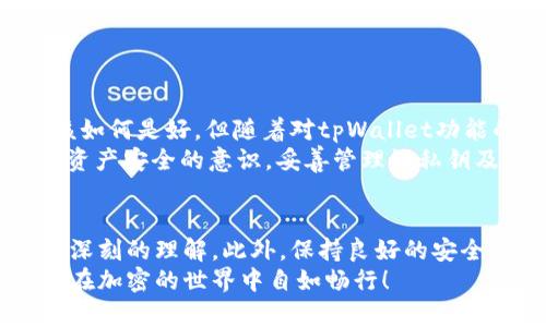   如何在tpWallet中安全添加私钥并确保资产安全 / 
 guanjianci tpWallet,私钥,加密钱包,数字资产 /guanjianci 

引言
在当今数字货币的世界中，安全性成为了每个投资者和用户最关心的问题之一。tpWallet是一款备受欢迎的加密钱包，因其便捷性和多功能性而受到广泛青睐。许多用户希望在使用tpWallet时，能够安全有效地添加私钥，以保障他们的数字资产安全。
本文将详细讲解如何在tpWallet中添加私钥，并分享一些安全提示。这些内容不仅能帮助你更好地使用tpWallet，还能增强你的资产保护意识。

什么是私钥？
在深入了解如何添加私钥之前，首先要明确什么是私钥。私钥是一个长串随机数字和字母的组合。它是控制和管理加密货币的关键。拥有私钥意味着可以完全控制相应的钱包和其中的数字资产。
私钥的安全性至关重要。如果私钥泄露，任何拥有私钥的人都可以访问并转移钱包中的资产。因此，妥善管理和存储私钥是保证数字资产安全的重要步骤。

tpWallet的基本介绍
tpWallet是一款多链支持的加密钱包，支持多种数字资产的存储和管理。它提供了友好的用户界面，方便新手和经验丰富的用户使用。tpWallet还支持私钥导入，意味着用户能够将自己的私钥添加到钱包中，轻松管理现有资产。
在使用tpWallet时，你还可以方便地进行交易、查看资产余额以及与去中心化应用程序（dApps）互动。这些功能使得tpWallet成为数字资产管理的理想选择。

如何在tpWallet中添加私钥
接下来，我们将逐步介绍如何在tpWallet中添加私钥。请按照以下步骤操作：

h4步骤一：下载和安装tpWallet/h4
首先，确保你已经从官方渠道下载并安装了tpWallet。切勿从不可信的来源下载应用，以免遭遇安全威胁。
安装完成后，打开tpWallet。用户界面将非常友好，提供了创建钱包和导入钱包的选项。

h4步骤二：选择导入钱包/h4
在主界面中，你会看到“创建钱包”和“导入钱包”这两个选项。点击“导入钱包”。这是因为我们要添加一个已有的私钥。

h4步骤三：输入私钥/h4
在导入钱包的页面，你会看到一个输入框。这里需要你输入你的私钥。请确保输入的私钥是准确无误的，因为任何细微的错误都可能导致资产无法访问。
在输入私钥时，请注意保护好自己的隐私。确保周围没有人能够看到你的私钥，防止信息泄露。

h4步骤四：确认导入/h4
输入完私钥后，点击确认或导入按钮。tpWallet将会验证你的私钥。如果一切正常，你的资产将会被导入钱包中。
成功导入后，你可以在钱包的资产余额中查看所有已导入的数字资产。

安全提示
在完成私钥的添加后，请务必遵循以下的安全提示，以确保你的数字资产得到良好的保护：
ul
    li定期备份钱包：确保在安全的位置备份你的钱包文件和相关信息，以防丢失或损坏。/li
    li启用双重身份验证：tpWallet支持双重身份验证功能，这可以为你的账户增加一层额外的安全保护。/li
    li保持软件更新：定期检查tpWallet的更新补丁，以确保应用程序保持最新状态，防止安全漏洞。/li
    li使用强密码：确保你的tpWallet应用程序设置强密码，并且不要与其他账户共用密码。/li
    li切忌在公共网络环境下使用：尽量避免在公用Wi-Fi网络下登录你的tpWallet，防止潜在的网络攻击。/li
/ul

常见问题解答（FAQ）

h4Q1：我能在tpWallet中添加多个私钥吗？/h4
A1：是的，tpWallet支持导入多个私钥。你可以重复上述步骤导入多个不同的私钥并管理不同的数字资产。

h4Q2：如果私钥丢失，我的资产会怎样？/h4
A2：私钥是唯一控制你钱包和资产的凭证。一旦丢失，除非有备份，否则资产将无法恢复。请务必妥善保管并备份你的私钥。

h4Q3：tpWallet支持哪些类型的数字资产？/h4
A3：tpWallet支持多种数字资产，包括但不限于ERC-20和BEP-20代币。具体支持的资产列表可以在tpWallet的官方网站上查看。

个人使用经验与总结
在使用tpWallet的过程中，我个人感受到它的便捷与功能齐备。最开始添加私钥时，有些紧张。担心我的私钥输入错误，或者万一泄露又该如何是好。但随着对tpWallet功能的逐步深入，我逐渐感到安心。每次操作过程中，用户友好的界面都让我倍感轻松。此外，强大的安全性让我对自己的资产有了更多保障。
对于新手用户而言，可能在初次使用时会有些不知所措。但只要按照上述步骤操作，问题通常都能迎刃而解。建议每位用户都应该有加密资产安全的意识，妥善管理好私钥及其它安全信息。

结尾
在tpWallet添加私钥的过程并不复杂，但它的安全性和正确性却至关重要。通过本文的介绍，你应该对如何有效、安全地添加私钥有了更深刻的理解。此外，保持良好的安全习惯，将为你的数字资产增添一份保护。
无论你是数字货币投资的老手，还是刚入门的新手，都应该对钱包安全抱有高度重视。希望你能够在tpWallet中顺利管理你的数字资产，在加密的世界中自如畅行！