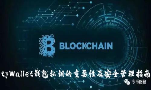 tpWallet钱包私钥的重要性及安全管理指南