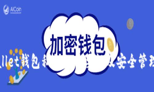 tpWallet钱包私钥的重要性及安全管理指南