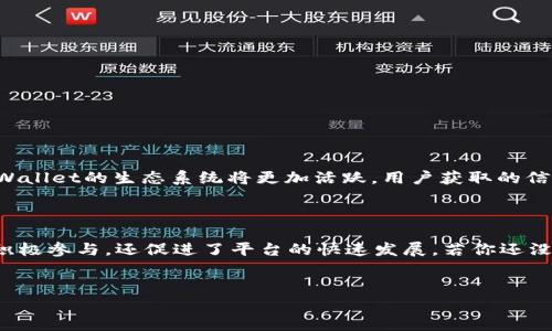 tpWallet邀请奖励详细解析

随着数字货币和区块链技术的迅猛发展，越来越多的人开始关注这一领域。tpWallet作为一款综合性的钱包应用，特别吸引了许多用户的眼球。对于新用户来说，是否存在邀请有奖励的机制，成为了一个重要的话题。本文将详细解析tpWallet的邀请奖励机制，并探讨这一机制为用户带来的具体成果。

什么是tpWallet？

tpWallet是一款支持多种数字货币管理的钱包应用，它不仅提供了安全的资产存储服务，还具有交易、兑换等功能。用户可以通过简单的操作，方便地管理自己的数字资产。此外，tpWallet还致力于提供用户友好的界面和高效的交易体验，使得即便是新手用户也能快速上手。

tpWallet的邀请奖励机制

tpWallet设立了邀请奖励机制，鼓励用户邀请新朋友注册使用。通过这一机制，用户可以获得额外的奖励。具体来看，用户在邀请新用户时，会得到一定的奖励积分或者现金返还。这些奖励可以用于在tpWallet内进行交易、兑换其他数字货币，或者作为普通交易的手续费减免。

这个机制不仅丰富了用户的使用体验，还能激励他们积极参与平台的发展。用户越多，钱包的生态系统就越丰富，提供的服务和功能也将不断。

参与邀请奖励的具体步骤

如果你想参与tpWallet的邀请奖励机制，以下是一些简单的步骤：

ol
li首先，下载并安装tpWallet应用。如果你已经拥有账户，可以直接登录。/li
li在应用内找到邀请好友的选项。这通常可以在主界面或者个人账户设置中找到。/li
li复制你的邀请链接或邀请码。/li
li将链接或邀请码分享给你的朋友。他们需要通过你的链接注册账户才能确认邀请关系。/li
li一旦你的朋友成功注册并完成规定的任务，你将会收到相应的奖励。/li
/ol

奖励的种类和使用方式

tpWallet的奖励机制通常分为多个层次和种类。首先，用户在邀请新用户时，可以获得的奖励通常包括：

ul
li现金返还：邀请成功后，平台会向你的账户发放一定的现金奖励。这笔金额可以直接用于交易或提现。/li
li积分奖励：除了现金返还，用户还可以获得积分，这些积分可以用于兑换各种服务或数字货币。/li
li手续费减免：在未来的交易中，可以使用这些奖励来减少手续费，节省成本。/li
li特殊活动优惠：在特殊活动期间，用户还可以获得额外的奖励或参与抽奖活动的机会。/li
/ul

为什么参与tpWallet的邀请奖励？

参与tpWallet的邀请奖励，用户可以获得多重好处。首先，这对于用户来说是个不错的收入来源。其次，随着用户数量的增加，tpWallet的生态系统将更加活跃，用户获取的信息和资源也会更加丰富。此外，参与这样一个奖励机制，能使用户感受到自己的贡献和参与，增加使用平台的粘性。

总结

tpWallet的邀请奖励机制无疑是一个吸引用户的重要手段。通过简单的邀请操作，用户可以获得丰厚的奖励。这不仅鼓励用户积极参与，还促进了平台的快速发展。若你还没有加入tpWallet，不妨立即下载，体验这个便捷的钱包应用，同时通过邀请好友一起享受这些奖励吧！

tpWallet, 邀请奖励, 数字货币钱包, 资产管理/guanjianci  
tpWallet邀请好友注册的奖励机制及其优势详细分析
