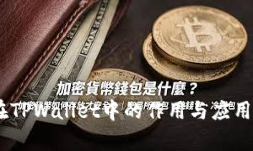 CORE币在TPWallet中的作用与应用前景分析