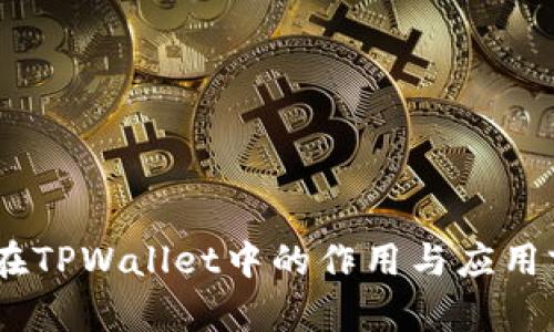 CORE币在TPWallet中的作用与应用前景分析