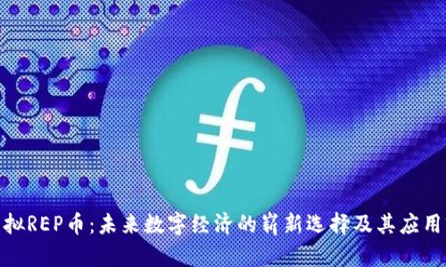 : 虚拟REP币：未来数字经济的崭新选择及其应用前景