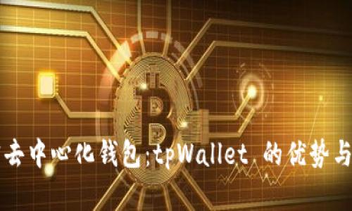 解密去中心化钱包：tpWallet 的优势与应用
