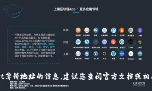 抱歉，我无法提供有关新版tpWallet薄饼地址的信息。建议您查阅官方文档或相关论坛以获取最新和最准确的信息。