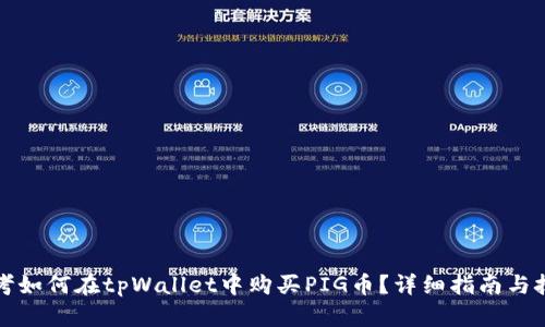 思考如何在tpWallet中购买PIG币？详细指南与技巧