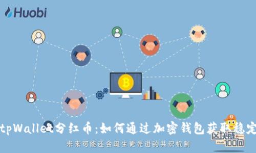 揭秘tpWallet分红币：如何通过加密钱包获取稳定收益