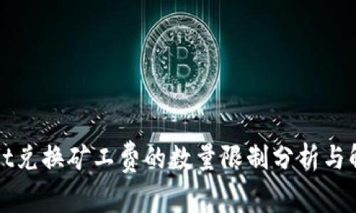 tpWallet兑换矿工费的数量限制分析与解决方案