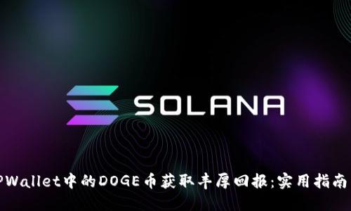 如何利用TPWallet中的DOGE币获取丰厚回报：实用指南与投资策略