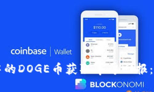 如何利用TPWallet中的DOGE币获取丰厚回报：实用指南与投资策略