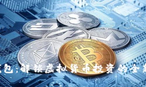 POL设钱包：解锁虚拟货币投资的全新可能性