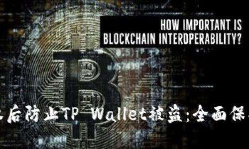 如何在转账授权后防止TP Wallet被盗：全面保护您的数字资产