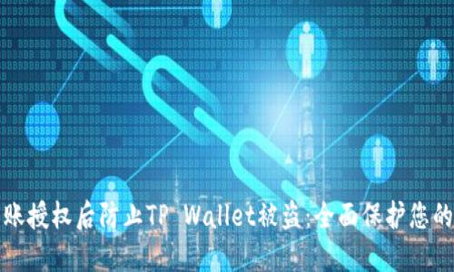 如何在转账授权后防止TP Wallet被盗：全面保护您的数字资产