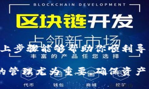 在tpWallet中导入私钥的过程相对简单。以下是详细的步骤和说明，帮助用户顺利完成私钥的导入。

什么是tpWallet？
tpWallet是一款用于存储和管理数字资产的钱包，支持多种区块链资产。用户可以通过它进行资产的转账、接收以及管理等多种操作。由于区块链的特性，私钥是用户控制其资产的唯一凭证，因此合理使用和导入私钥显得尤为重要。

导入私钥的必要性
导入私钥后，用户可以恢复和访问以前存储在其他钱包中的数字资产。私钥是一个密钥，只有持有此密钥的用户才能操作与之对应的资产。如果用户丢失了访问私钥的能力，则可能会失去对其资产的控制。

导入私钥的步骤
ol
    listrong下载并安装tpWallet：/strong如果还没有安装tpWallet，请在应用商店或官网上下载并安装该应用。/li
    listrong打开tpWallet：/strong启动钱包应用，并在主界面上选择“恢复钱包”或“导入钱包”的选项。/li
    listrong选择私钥导入：/strong在导入方式中选择“使用私钥”选项。/li
    listrong输入私钥：/strong在提示的文本框中输入你的私钥。确保输入无误，私钥的输入是区分大小写的。/li
    listrong确认导入：/strong完成输入后，点击“导入”或“确认”按钮。系统会验证你的私钥。/li
    listrong设置密码：/strong如果导入成功，系统可能会提示你设置一个新的钱包密码，以确保钱包的安全性。/li
    listrong完成导入：/strong导入完成后，你可以在钱包主界面查看你的资产。/li
/ol

注意事项
在导入私钥时用户需要注意以下几点：
ul
    li确保私钥的安全性：私钥是访问你的数字资产的唯一凭证。不应该随意分享或暴露给任何人。/li
    li使用安全的网络环境：在安全的环境下操作，避免在公共网络中输入私钥。/li
    li做好备份：导入后，建议把私钥进行备份，存放在安全的地方，以防丢失。/li
/ul

总结
导入私钥是管理数字资产的重要步骤，通过tpWallet，用户可以轻松地恢复和管理他们的资产。希望以上步骤能够帮助你顺利导入私钥，享受安全和流畅的数字资产管理体验。

以上便是关于在tpWallet中导入私钥的详细步骤及相关注意事项。对于区块链初学者来说，了解私钥的管理尤为重要，确保资产的安全和可控。如果你有其他有关数字资产管理的问题，欢迎随时询问。
