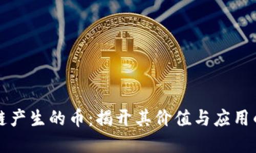 区块链产生的币：揭开其价值与应用的秘密