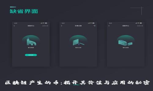 区块链产生的币：揭开其价值与应用的秘密