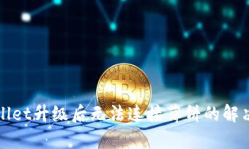tpWallet升级后无法连接薄饼的解决方案