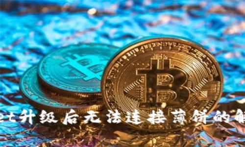 tpWallet升级后无法连接薄饼的解决方案
