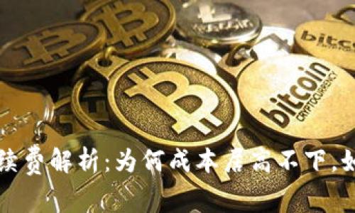 tpWallet手续费解析：为何成本居高不下，如何聪明应对