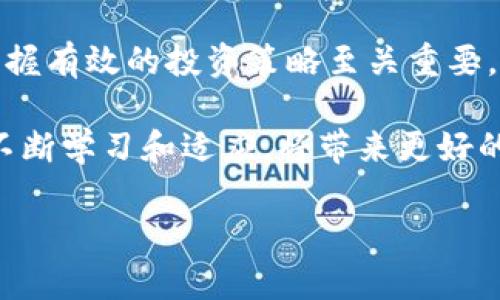   2023年虚拟币市场揭秘：投资者必知的热门币种与收益分析 / 
 guanjianci 虚拟币, 投资, 加密货币, 市场趋势 /guanjianci 

虚拟币的基本概述
在过去的十几年中，虚拟币（又称加密货币）市场经历了迅猛的发展。最初由比特币引领，虚拟币的种类多达数千种。在这个不断变化的市场中，投资者面临着无数选择。了解这些币种的特点和潜在收益是进行明智投资的基础。

虚拟币的演变
比特币于2009年问世，成为第一个成功应用区块链技术的加密货币。之后，许多其他币种相继推出，如以太坊、瑞波币和莱特币等。每种虚拟币都有自己的特性和用途，反映了技术和市场的不同需求。

以太坊引入了智能合约的概念，使得开发者能够构建去中心化应用程序（DApps）。瑞波币则致力于金融机构间的快速支付解决方案。莱特币作为比特币的“银”，以更快的交易时间和更低的成本吸引了大量用户。

常见的虚拟币及其特点
我们来深入探讨几种目前投资者非常关注的虚拟币及其潜在收益：

h4比特币（Bitcoin）/h4
比特币无疑是最著名的虚拟币。它的总量限制在2100万枚，这使得它具备稀缺性。比特币的价格波动性非常大，投资者在短期内可能获得丰厚的回报。但同时，风险也相对较大。

h4以太坊（Ethereum）/h4
以太坊不仅是货币，还是一个强大的平台。它支持智能合约和去中心化应用，无论是在金融、游戏还是艺术创作领域都展现出巨大潜力。以太坊2.0的升级将进一步增强其网络的可扩展性和安全性。

h4瑞波币（Ripple）/h4
瑞波币的目标是改变传统金融体系，尤其是在跨境支付领域。瑞波网络使银行间的交易更快捷、廉价且安全。如果金融机构广泛采用，瑞波币的价值可能会大幅增长。

h4莱特币（Litecoin）/h4
莱特币被称为“比特币的小弟”，其设计旨在更快的确认时间和更轻的挖矿算法。由于快速的交易速度，莱特币在小额支付中表现出色，非常适合日常消费。

投资虚拟币的策略
成功投资虚拟币需要谨慎和策略。以下是一些有效的投资策略：

h4多样化投资组合/h4
将资金分散投资于不同的虚拟币可以降低风险。即便某种币种表现不佳，其他币种的上涨可能会弥补损失。

h4研究和分析/h4
持续关注市场动态，了解技术进步、政策变化等因素对虚拟币市场的影响。使用技术分析工具，预测市场走势，可提高成功投资的几率。

h4长线持有与短线交易/h4
根据个人投资目标选择适合的策略。长期持有有助于规避短期波动，而短期交易则适合于那些善于把握市场时机的投资者。

未来虚拟币的市场趋势
随着金融科技的进步，虚拟币的应用领域将不断扩展。越来越多的企业开始接受虚拟币支付，区块链技术将在供应链、医疗和数字身份等领域实现创新。

预计未来几年，虚拟币市场将得到进一步规范。监管政策的成熟将吸引更多机构投资者，可能带动市场的整体增长。对于投资者而言，了解政策动态至关重要。

风险与挑战
尽管虚拟币市场前景广阔，但风险依然显著。价格波动性高，安全隐患及监管风险是投资者必须面对的挑战。在参与虚拟币投资前，务必进行全面的风险评估和财务规划。

总结
虚拟币市场充满机遇与挑战。对于想要进入这一领域的投资者来说，了解市场现状和未来趋势、掌握有效的投资策略至关重要。无论你选择哪个虚拟币，始终保持冷静和理智，才能在变化多端的市场中立于不败之地。 

随着技术的发展，虚拟币的应用将愈发广泛，投资者的机会也将不断增加。保持对市场的敏感度，不断学习和适应，将带来更好的投资结果。 

希望这篇文章能帮助你更好地理解虚拟币市场与投资，助你在未来的投资中获得丰厚的回报。